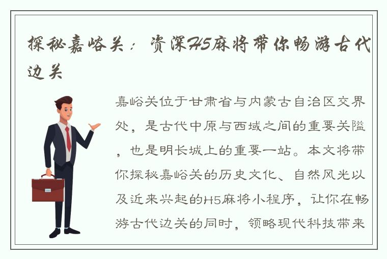 探秘嘉峪关：资深H5麻将带你畅游古代边关