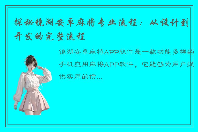 探秘镜湖安卓麻将专业流程：从设计到开发的完整流程