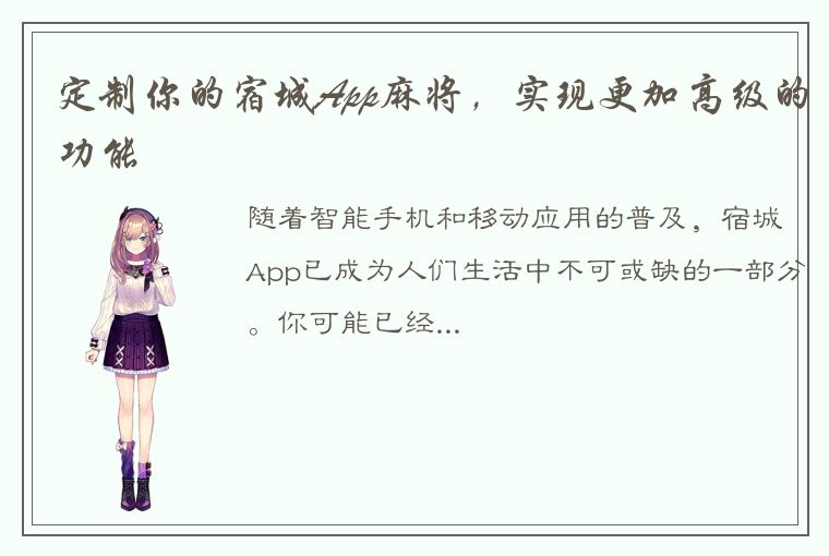 定制你的宿城App麻将，实现更加高级的功能