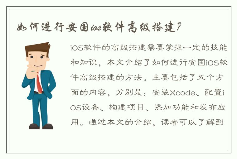 如何进行安国ios软件高级搭建？