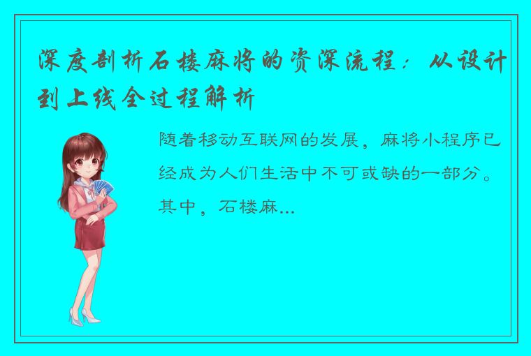 深度剖析石楼麻将的资深流程：从设计到上线全过程解析