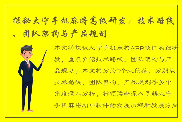 探秘大宁手机麻将高级研发：技术路线、团队架构与产品规划