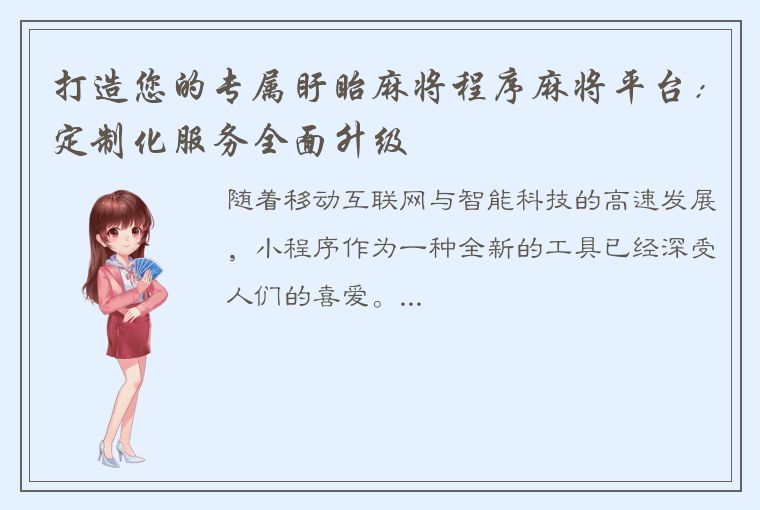 打造您的专属盱眙麻将程序麻将平台：定制化服务全面升级