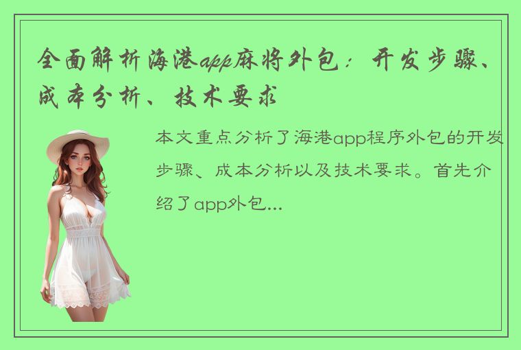 全面解析海港app麻将外包：开发步骤、成本分析、技术要求