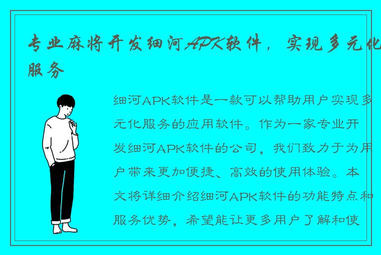 专业麻将开发细河APK软件，实现多元化服务