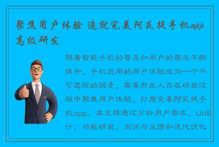 聚焦用户体验 造就完美阿瓦提手机app高级研发