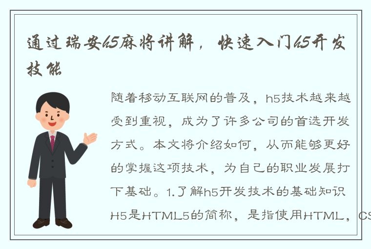 通过瑞安h5麻将讲解，快速入门h5开发技能