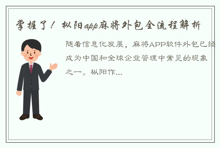 掌握了！枞阳app麻将外包全流程解析