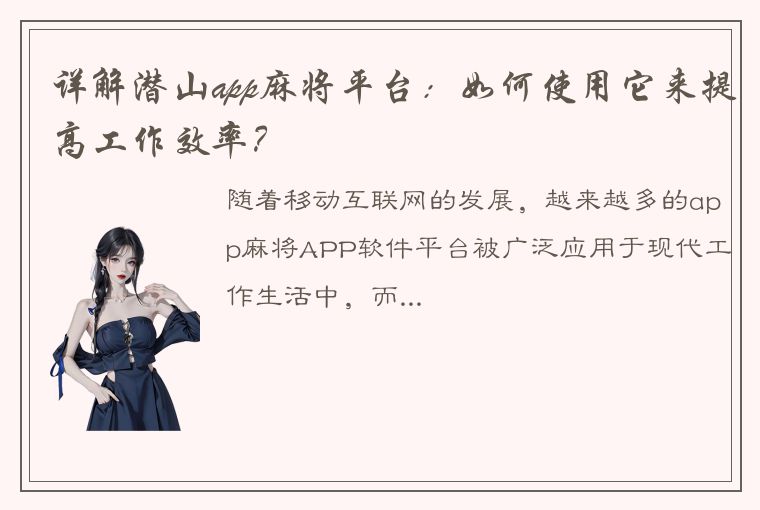 详解潜山app麻将平台：如何使用它来提高工作效率？