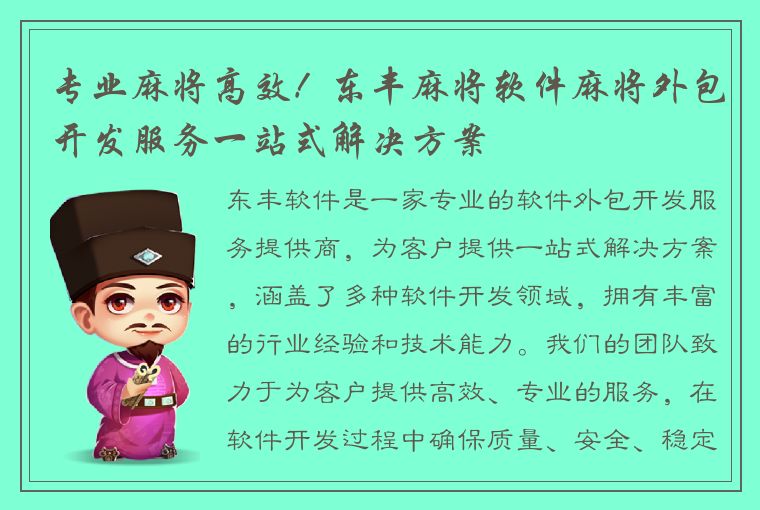 专业麻将高效！东丰麻将软件麻将外包开发服务一站式解决方案