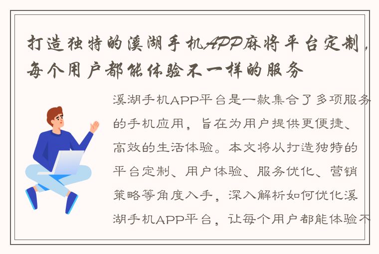 打造独特的溪湖手机APP麻将平台定制，每个用户都能体验不一样的服务