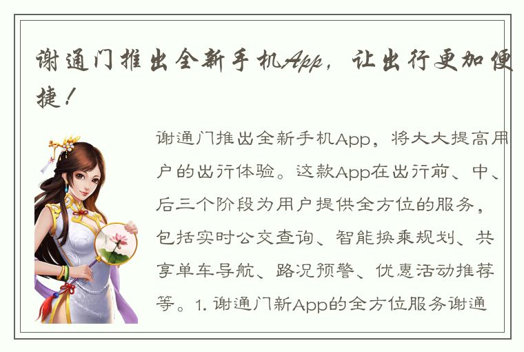 谢通门推出全新手机App，让出行更加便捷！