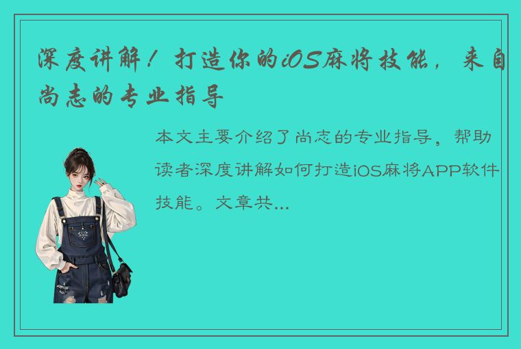 深度讲解！打造你的iOS麻将技能，来自尚志的专业指导