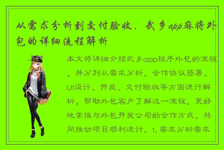 从需求分析到交付验收，武乡app麻将外包的详细流程解析