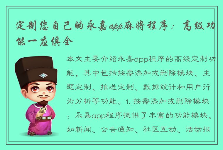 定制您自己的永嘉app麻将程序：高级功能一应俱全