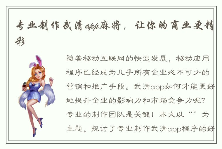 专业制作武清app麻将，让你的商业更精彩