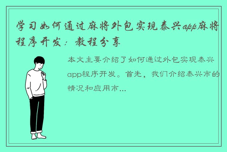 学习如何通过麻将外包实现泰兴app麻将程序开发：教程分享