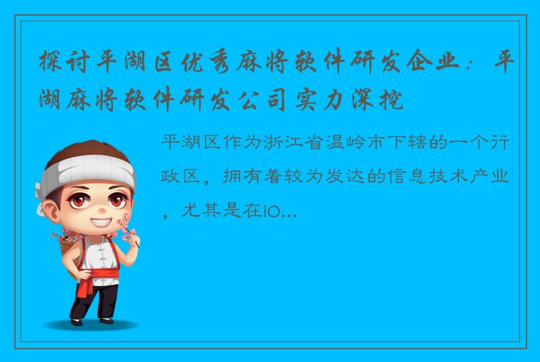 探讨平湖区优秀麻将软件研发企业：平湖麻将软件研发公司实力深挖