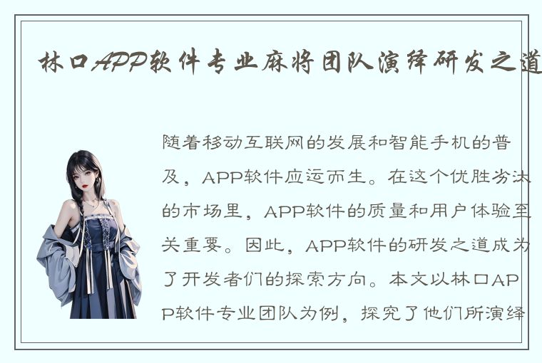 林口APP软件专业麻将团队演绎研发之道