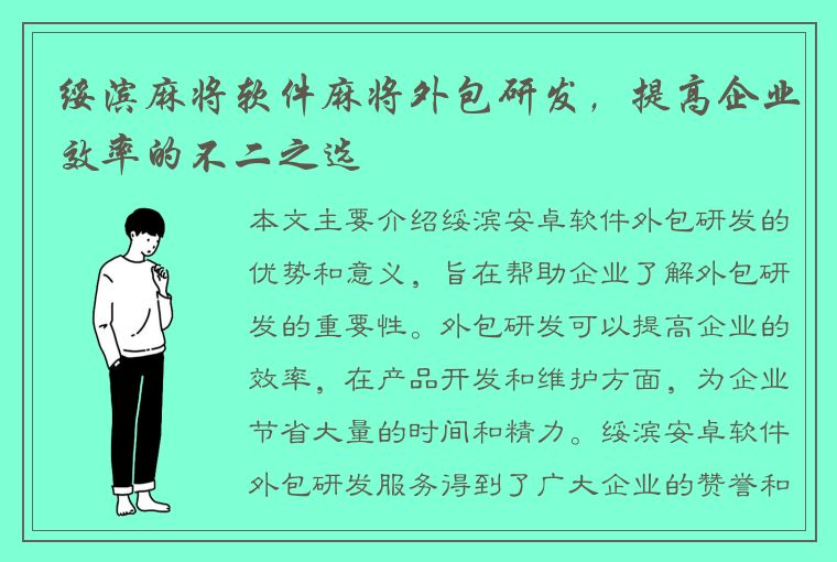 绥滨麻将软件麻将外包研发，提高企业效率的不二之选