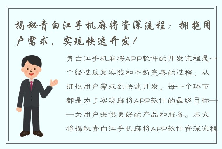 揭秘青白江手机麻将资深流程：拥抱用户需求，实现快速开发！