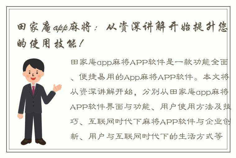 田家庵app麻将：从资深讲解开始提升您的使用技能！