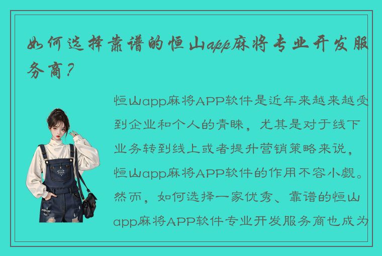 如何选择靠谱的恒山app麻将专业开发服务商？