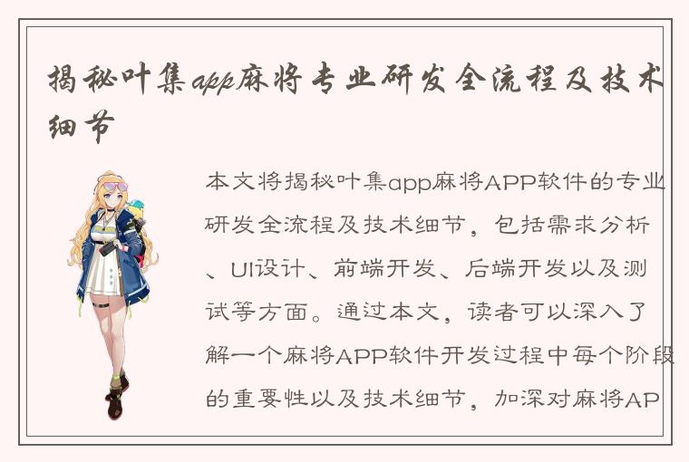 揭秘叶集app麻将专业研发全流程及技术细节