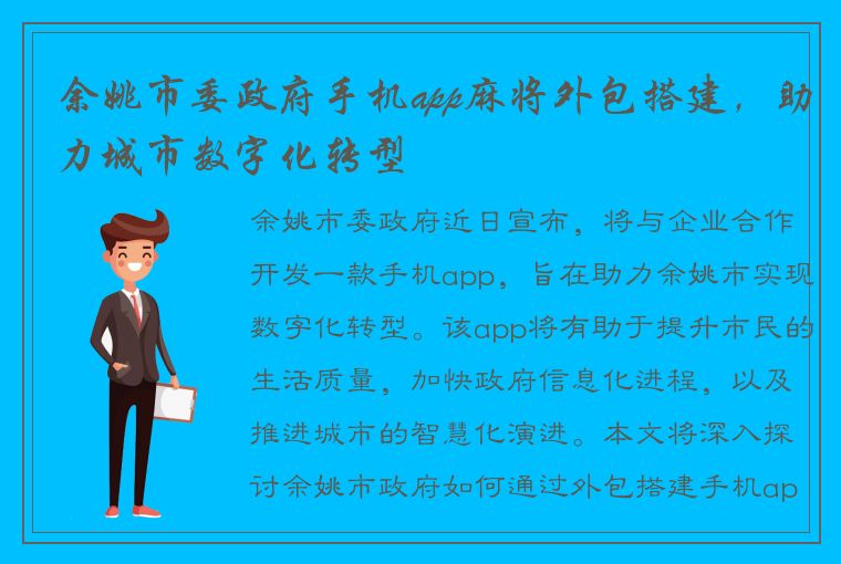 余姚市委政府手机app麻将外包搭建，助力城市数字化转型