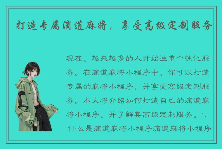 打造专属滴道麻将，享受高级定制服务