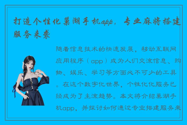 打造个性化巢湖手机app，专业麻将搭建服务来袭