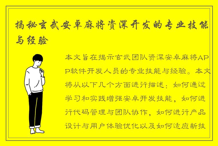 揭秘玄武安卓麻将资深开发的专业技能与经验