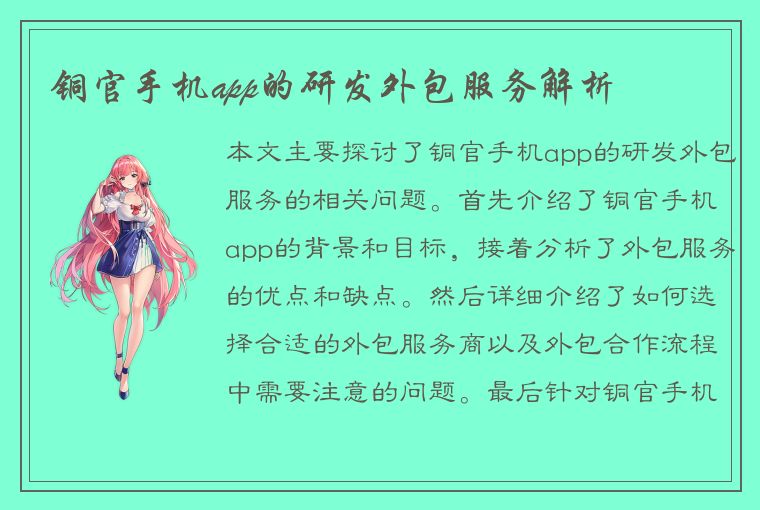 铜官手机app的研发外包服务解析