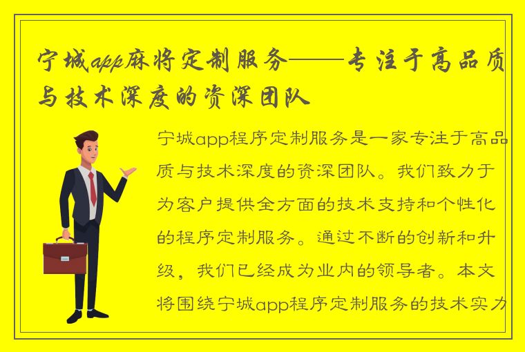 宁城app麻将定制服务——专注于高品质与技术深度的资深团队