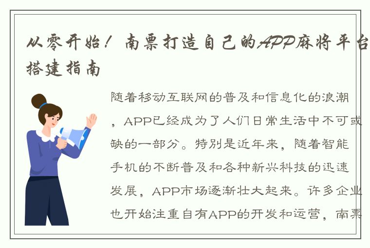 从零开始！南票打造自己的APP麻将平台搭建指南