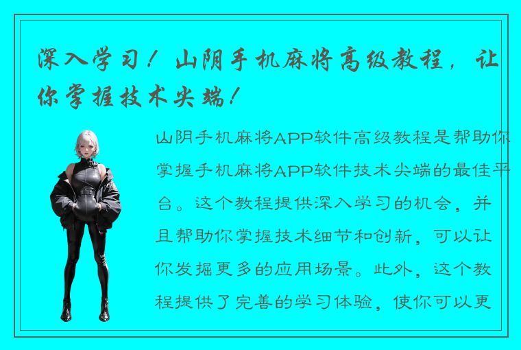 深入学习！山阴手机麻将高级教程，让你掌握技术尖端！