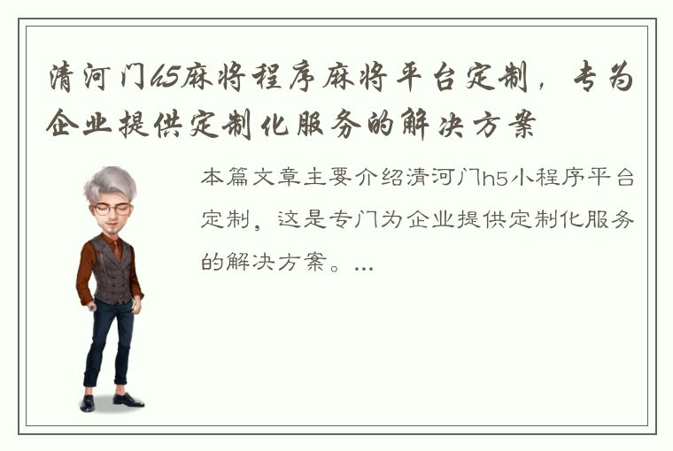 清河门h5麻将程序麻将平台定制，专为企业提供定制化服务的解决方案