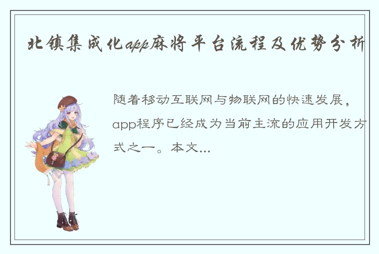 北镇集成化app麻将平台流程及优势分析