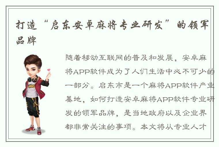 打造“启东安卓麻将专业研发”的领军品牌