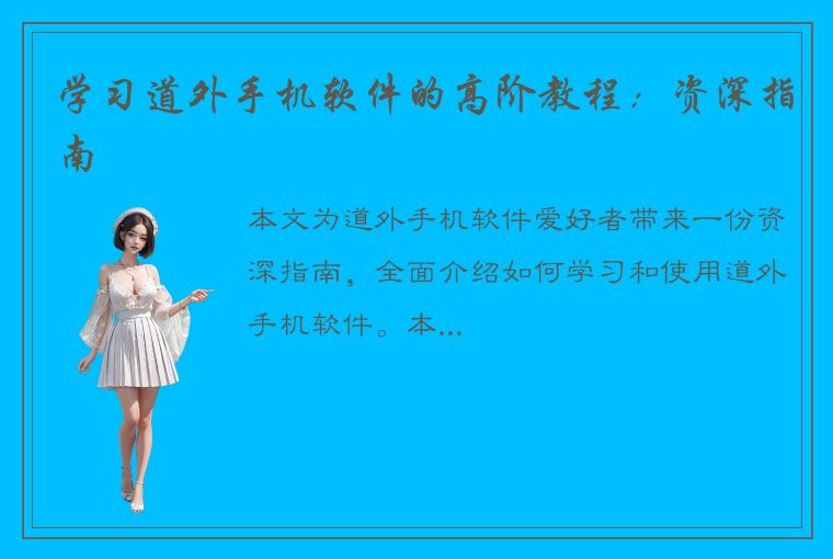 学习道外手机软件的高阶教程：资深指南