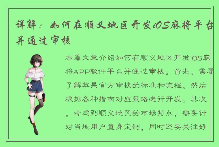 详解：如何在顺义地区开发iOS麻将平台并通过审核