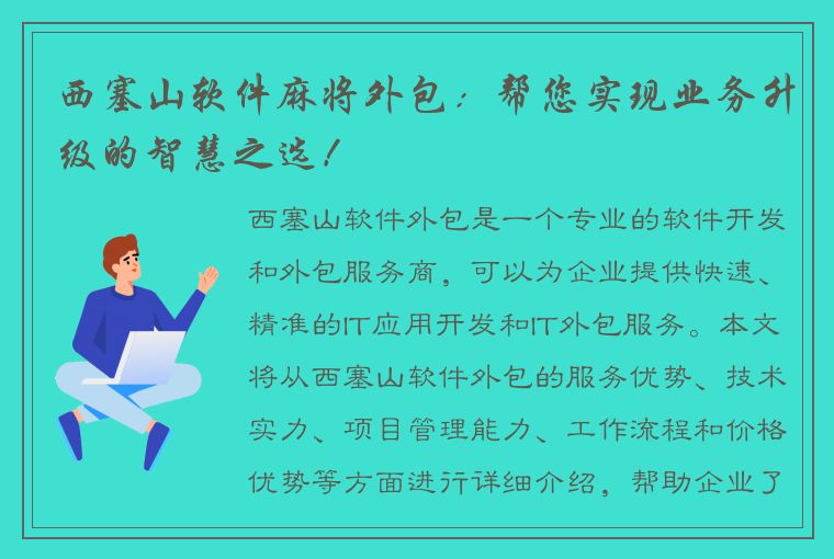 西塞山软件麻将外包：帮您实现业务升级的智慧之选！