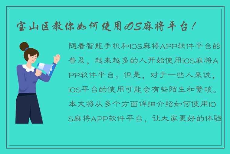 宝山区教你如何使用iOS麻将平台！