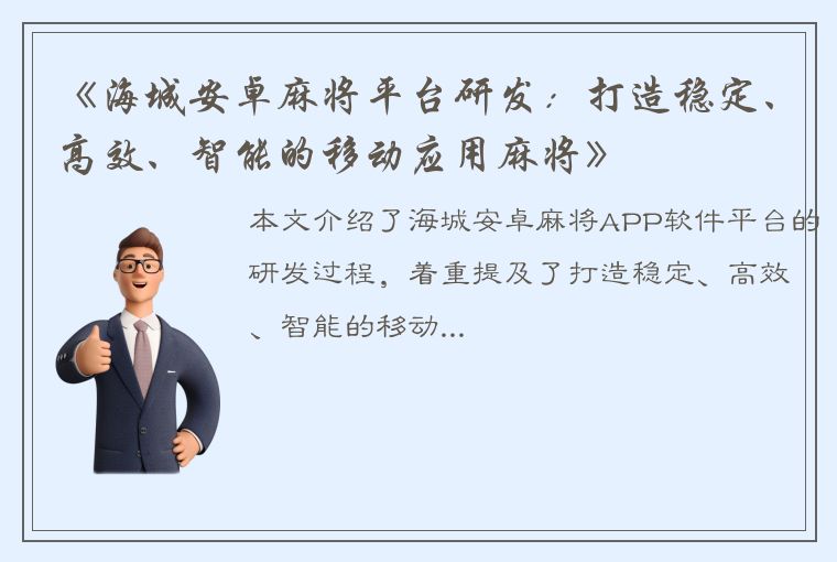 《海城安卓麻将平台研发：打造稳定、高效、智能的移动应用麻将》