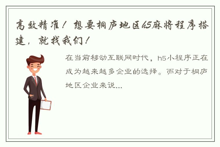 高效精准！想要桐庐地区h5麻将程序搭建，就找我们！