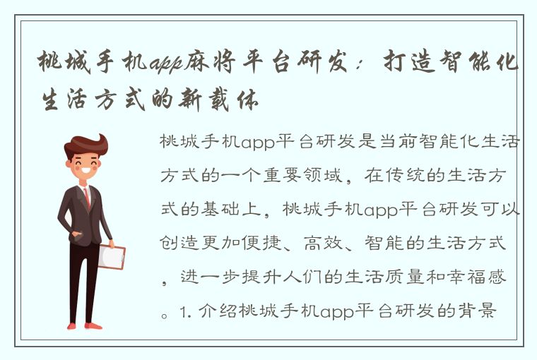 桃城手机app麻将平台研发：打造智能化生活方式的新载体