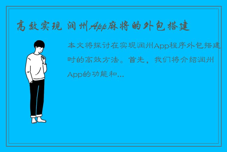 高效实现 润州App麻将的外包搭建