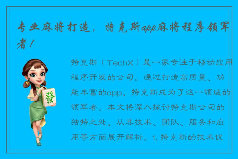 专业麻将打造，特克斯app麻将程序领军者！