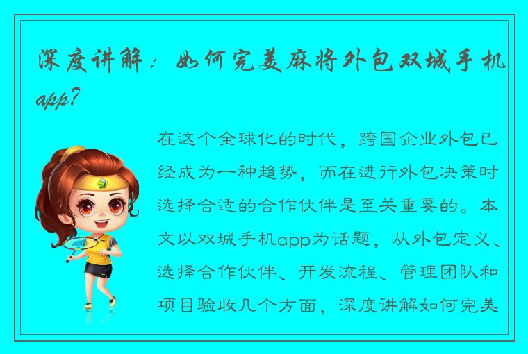 深度讲解：如何完美麻将外包双城手机app？