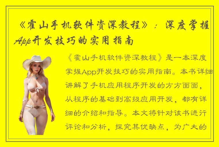 《霍山手机软件资深教程》：深度掌握App开发技巧的实用指南